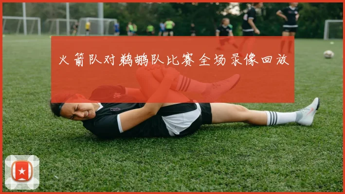 火箭队对鹈鹕队比赛全场录像回放