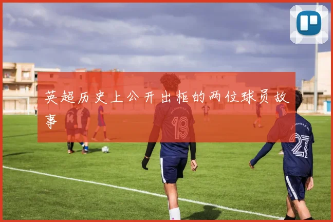 英超历史上公开出柜的两位球员故事