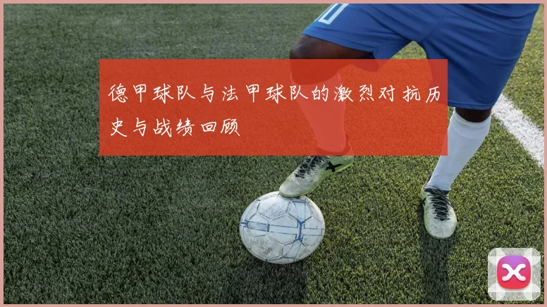 德甲球队与法甲球队的激烈对抗历史与战绩回顾