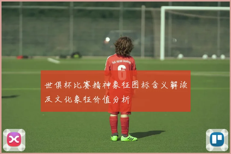 世俱杯比赛精神象征图标含义解读及文化象征价值分析