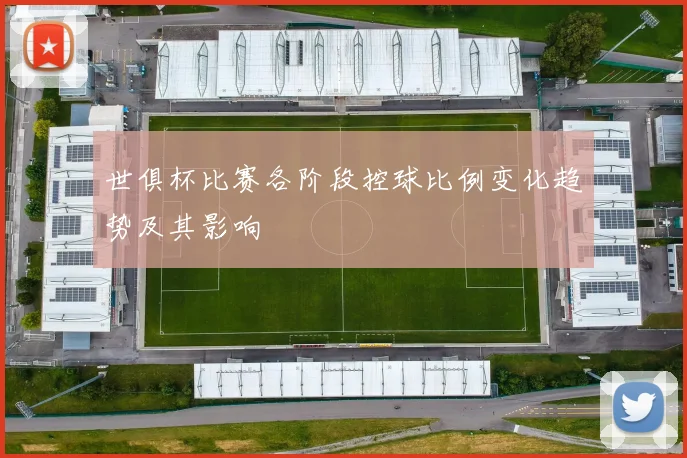世俱杯比赛各阶段控球比例变化趋势及其影响