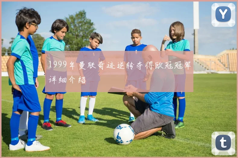 1999年曼联奇迹逆转夺得欧冠冠军详细介绍