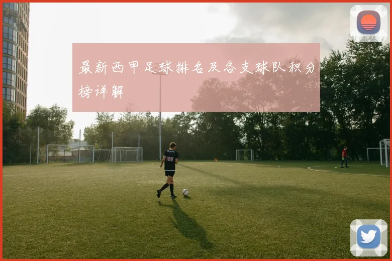 最新西甲足球排名及各支球队积分榜详解