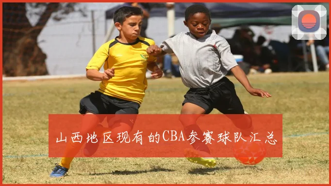山西地区现有的CBA参赛球队汇总
