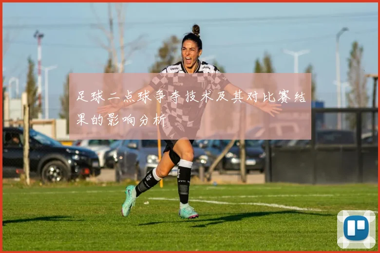 足球二点球争夺技术及其对比赛结果的影响分析