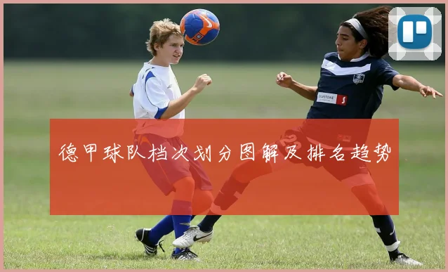 德甲球队档次划分图解及排名趋势
