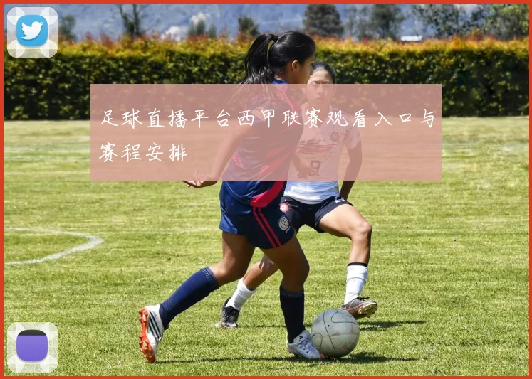 足球直播平台西甲联赛观看入口与赛程安排
