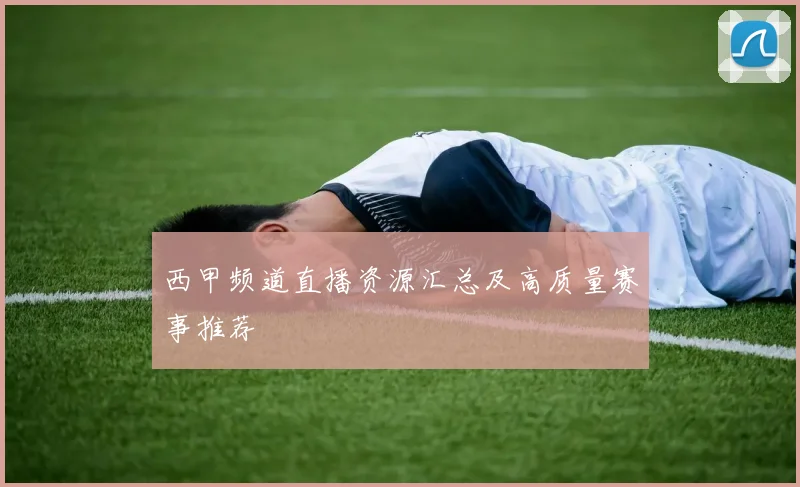 西甲频道直播资源汇总及高质量赛事推荐