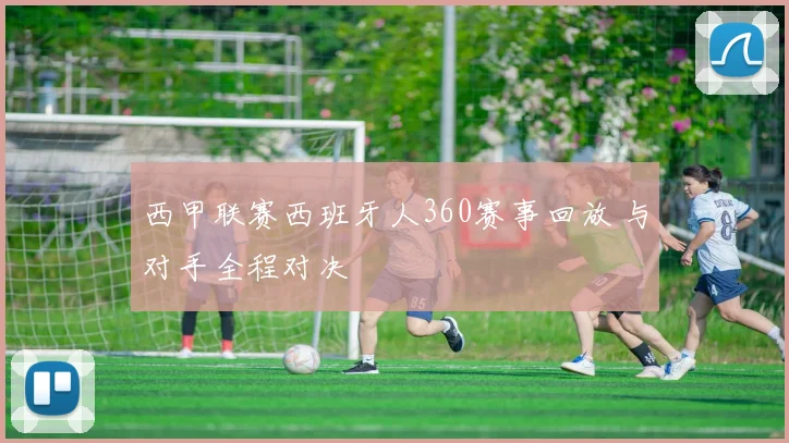 西甲联赛西班牙人360赛事回放 与对手全程对决