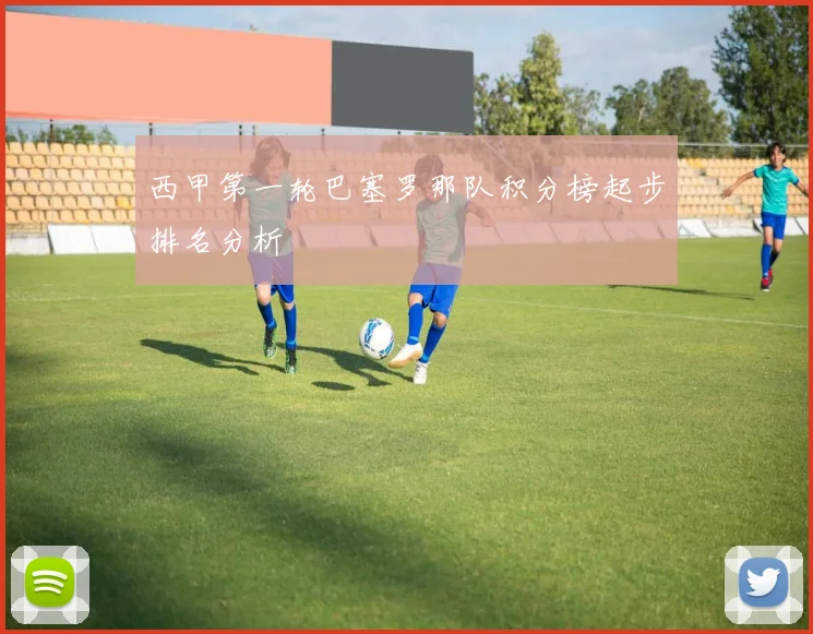 西甲第一轮巴塞罗那队积分榜起步排名分析