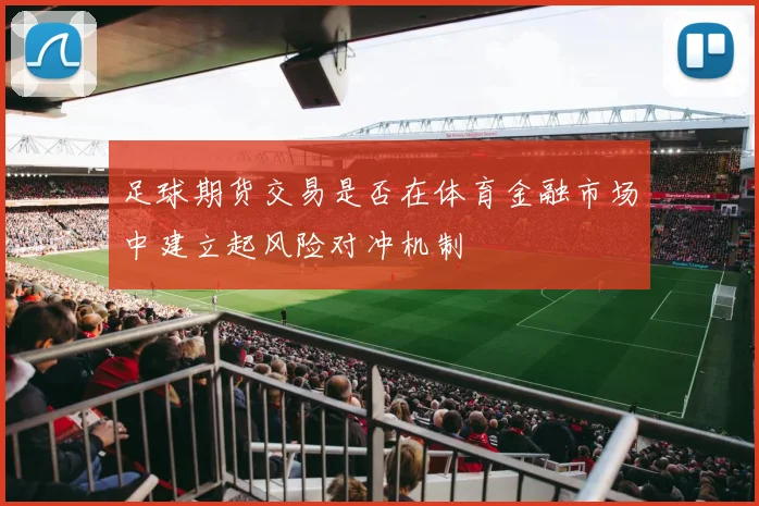足球期货交易是否在体育金融市场中建立起风险对冲机制