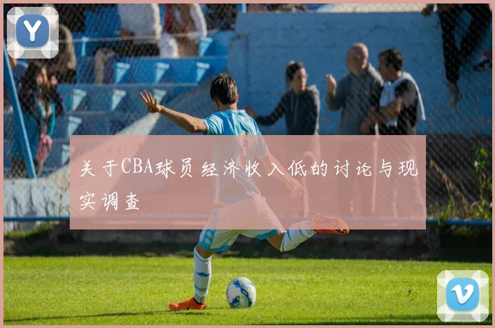 关于CBA球员经济收入低的讨论与现实调查