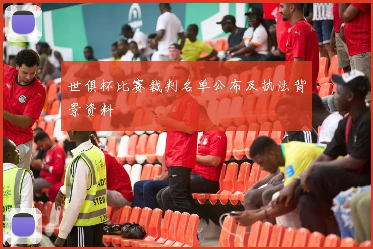 世俱杯比赛裁判名单公布及执法背景资料