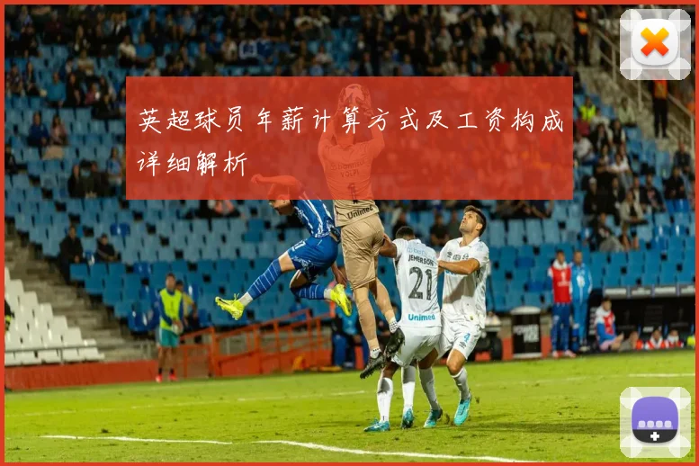 英超球员年薪计算方式及工资构成详细解析