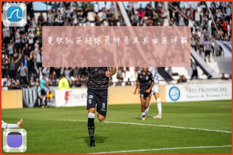 曼联队英超球员绰号及其由来详解