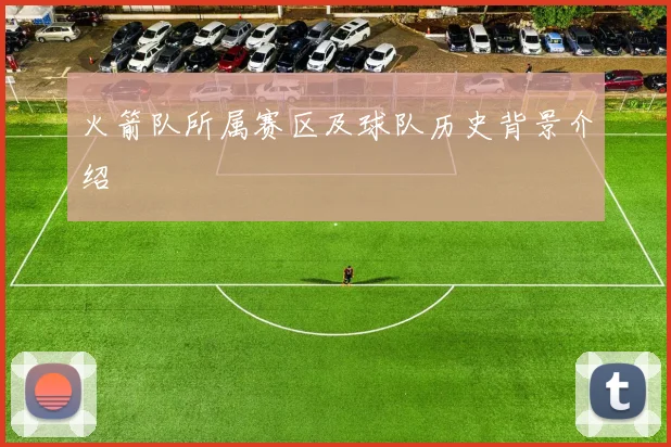 火箭队所属赛区及球队历史背景介绍