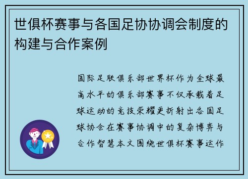 世俱杯赛事与各国足协协调会制度的构建与合作案例