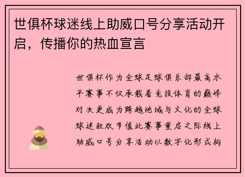 世俱杯球迷线上助威口号分享活动开启，传播你的热血宣言