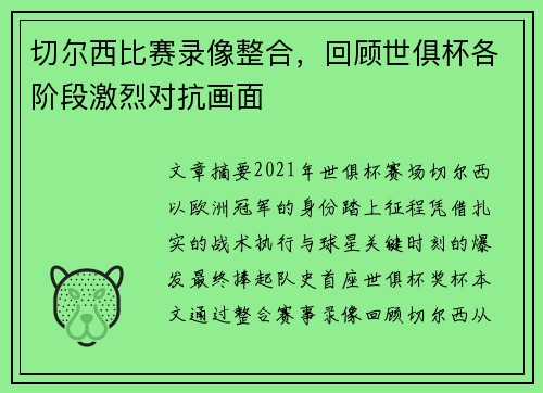 切尔西比赛录像整合，回顾世俱杯各阶段激烈对抗画面