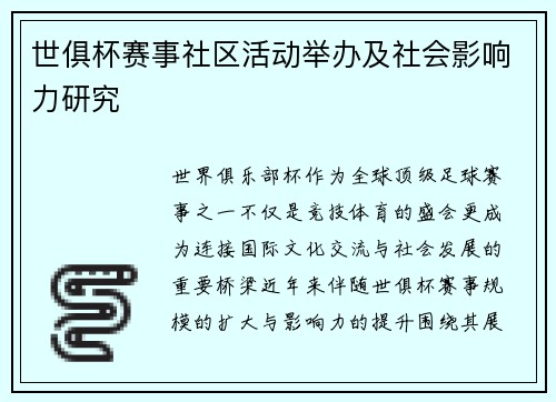 世俱杯赛事社区活动举办及社会影响力研究