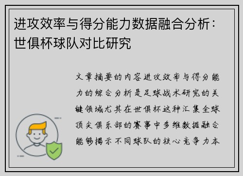 进攻效率与得分能力数据融合分析：世俱杯球队对比研究
