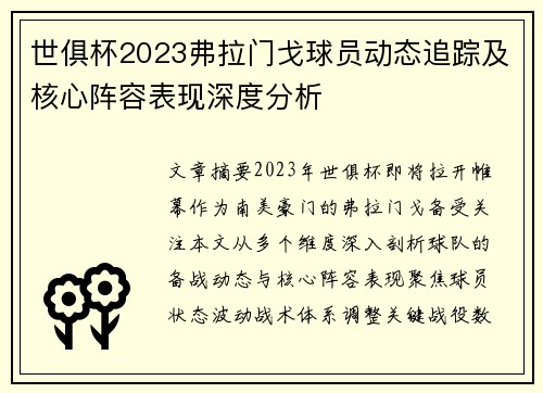 世俱杯2023弗拉门戈球员动态追踪及核心阵容表现深度分析