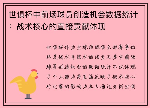 世俱杯中前场球员创造机会数据统计：战术核心的直接贡献体现