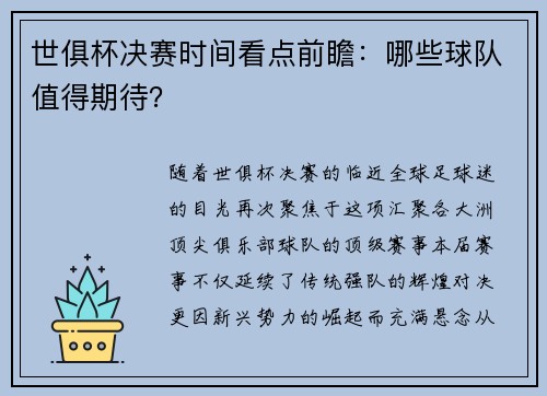 世俱杯决赛时间看点前瞻：哪些球队值得期待？