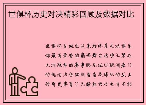 世俱杯历史对决精彩回顾及数据对比