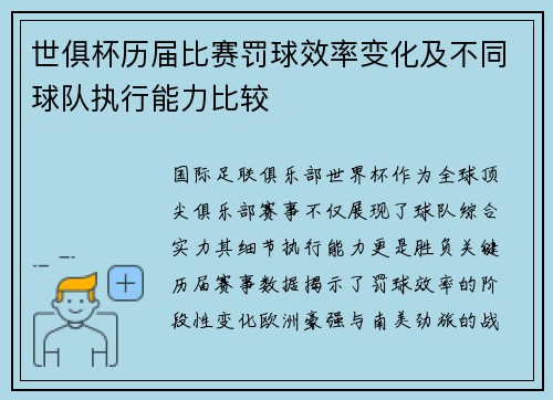 世俱杯历届比赛罚球效率变化及不同球队执行能力比较