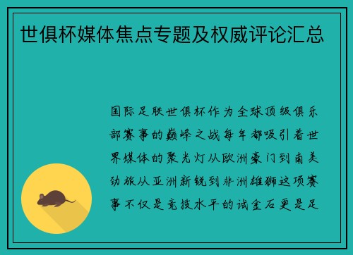 世俱杯媒体焦点专题及权威评论汇总