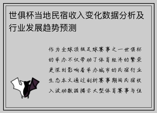 世俱杯当地民宿收入变化数据分析及行业发展趋势预测
