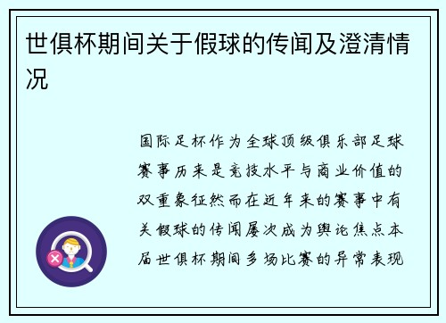 世俱杯期间关于假球的传闻及澄清情况