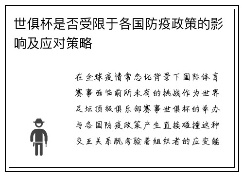 世俱杯是否受限于各国防疫政策的影响及应对策略