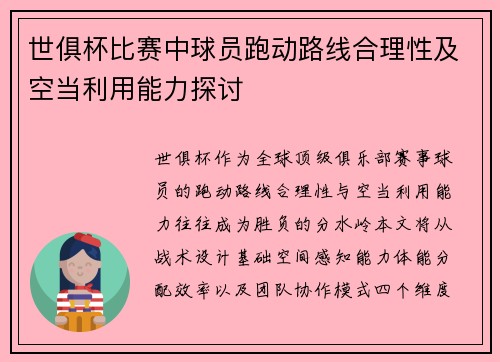 世俱杯比赛中球员跑动路线合理性及空当利用能力探讨