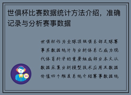 世俱杯比赛数据统计方法介绍，准确记录与分析赛事数据