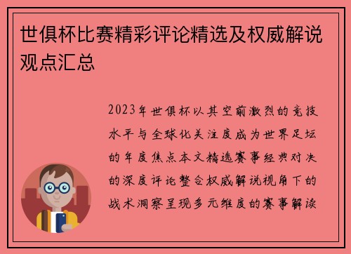 世俱杯比赛精彩评论精选及权威解说观点汇总