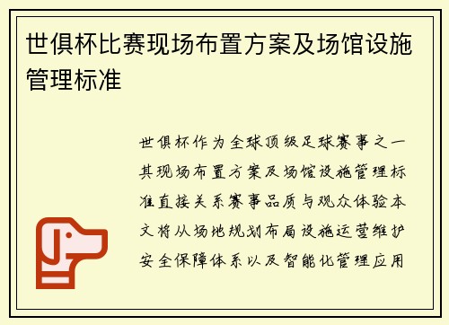世俱杯比赛现场布置方案及场馆设施管理标准
