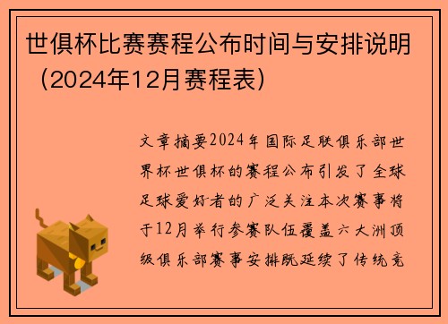 世俱杯比赛赛程公布时间与安排说明（2024年12月赛程表）