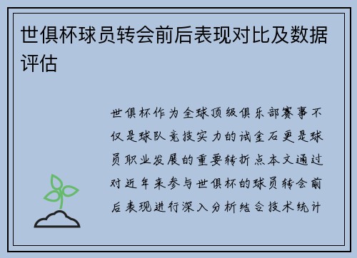 世俱杯球员转会前后表现对比及数据评估